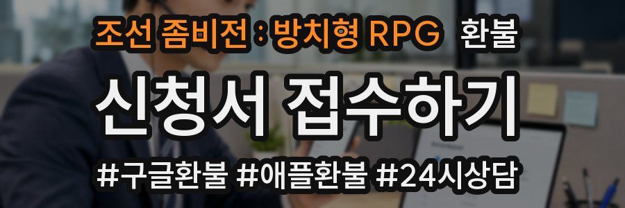 조선 좀비전 : 방치형 RPG 환불