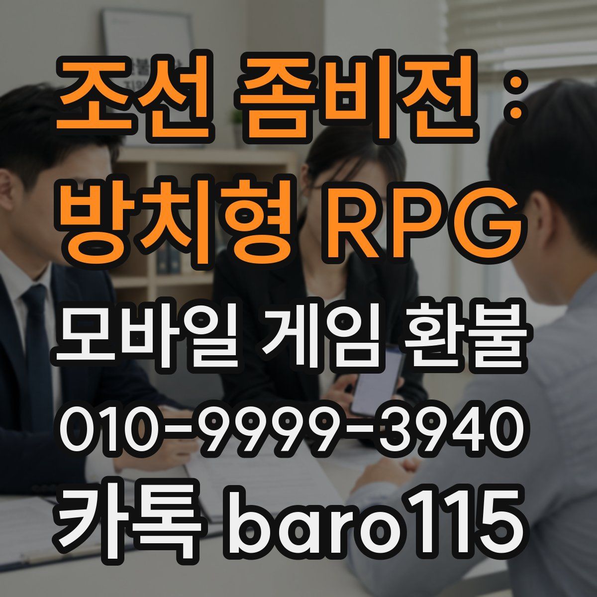 조선 좀비전 : 방치형 RPG 환불