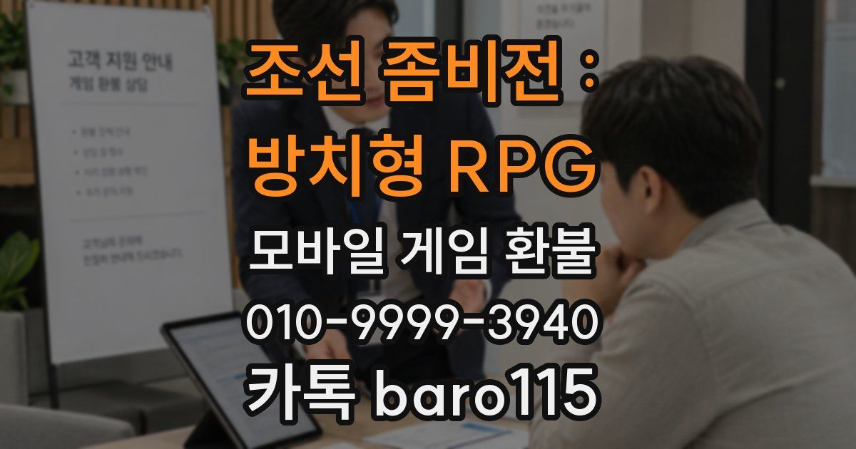 조선 좀비전 : 방치형 RPG 환불