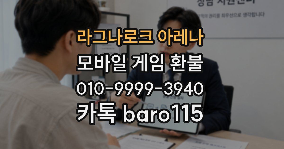 라그나로크 아레나 환불