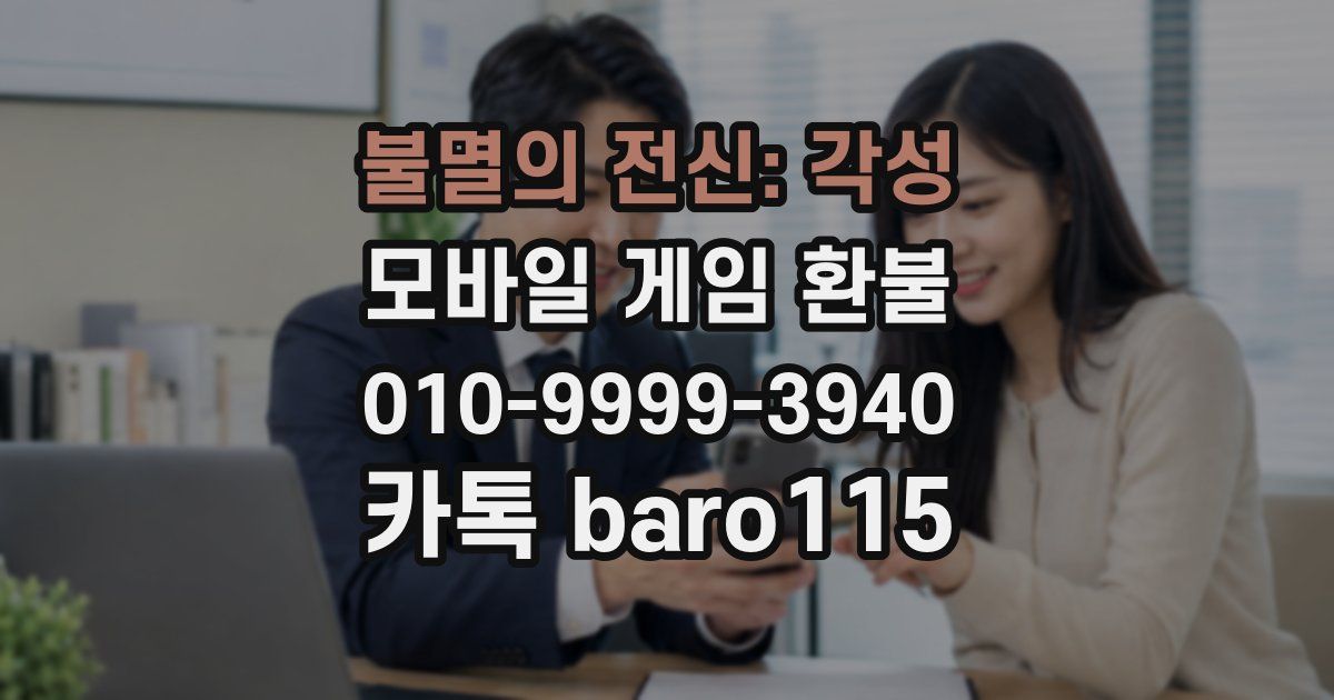 불멸의 전신: 각성 환불