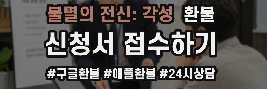 불멸의 전신: 각성 환불