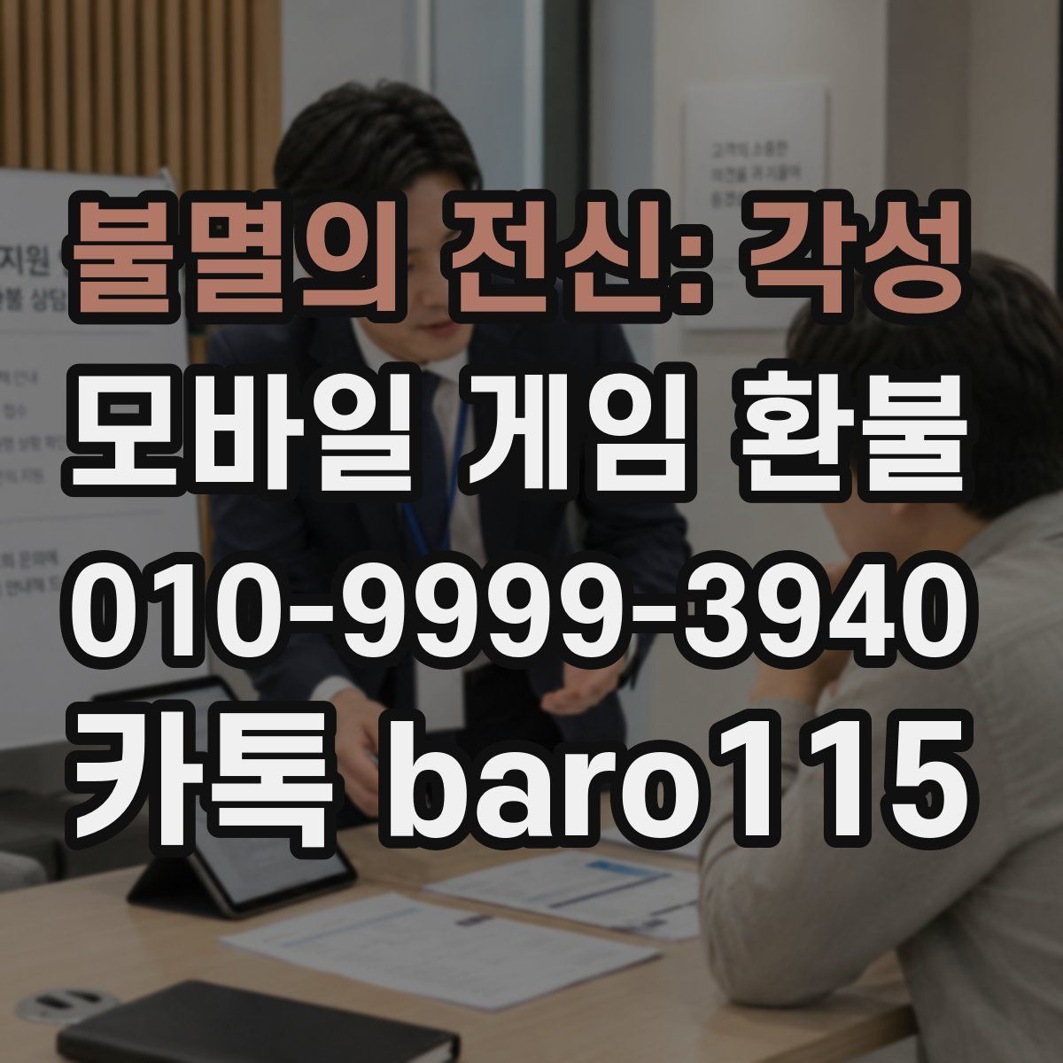 불멸의 전신: 각성 환불
