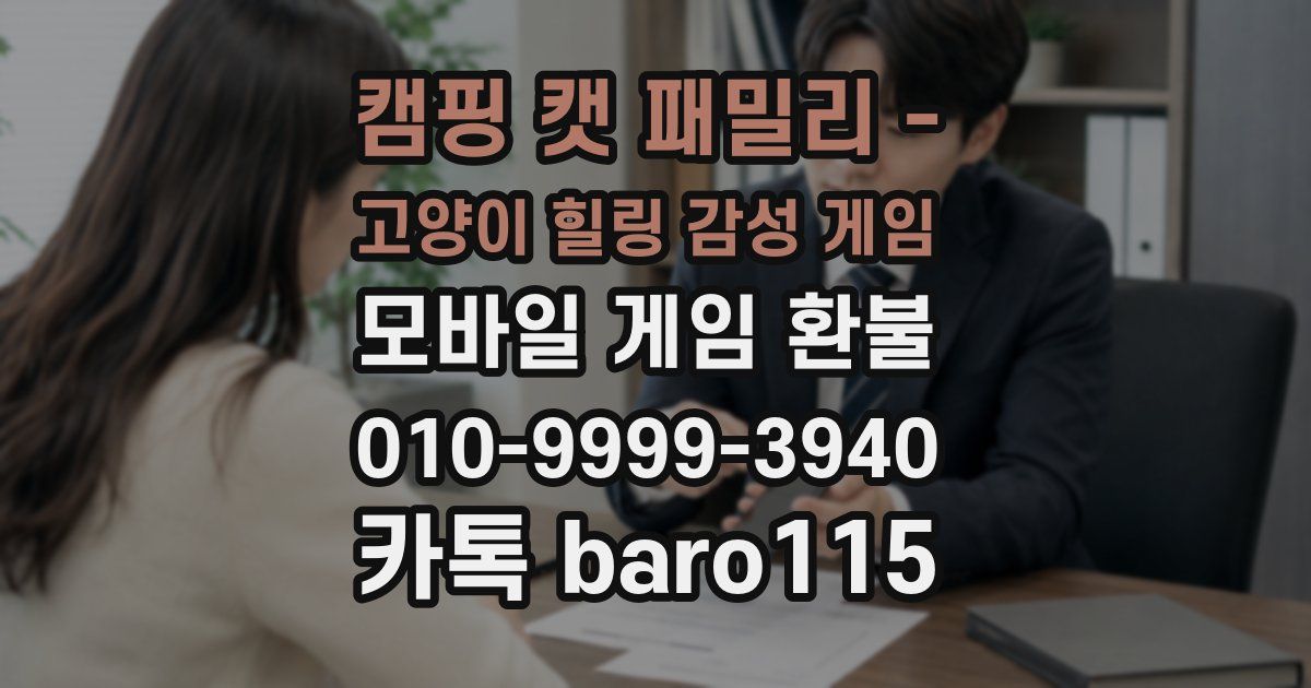 캠핑 캣 패밀리 - 고양이 힐링 감성 게임 환불