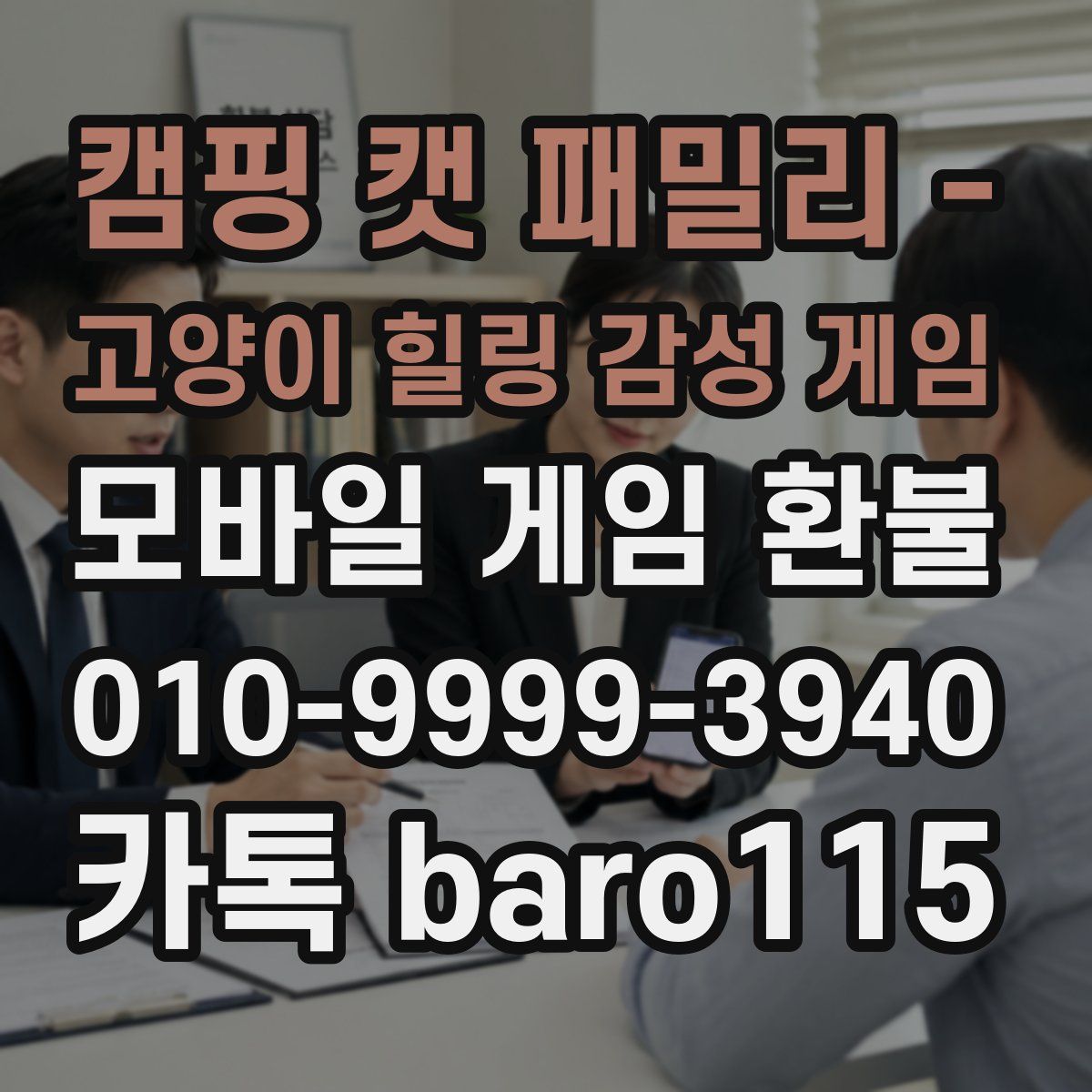 캠핑 캣 패밀리 - 고양이 힐링 감성 게임 환불