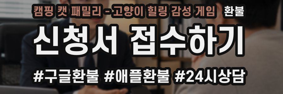 캠핑 캣 패밀리 - 고양이 힐링 감성 게임 환불