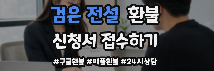검은 전설 환불