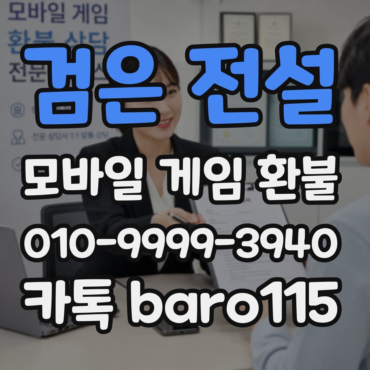 검은 전설 환불