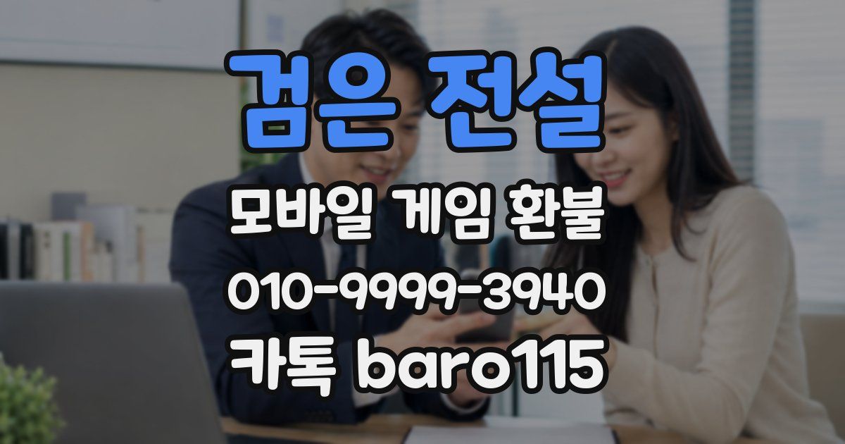 검은 전설 환불