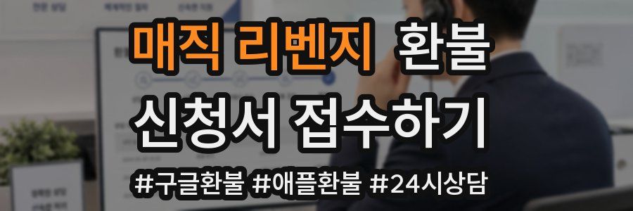 매직 리벤지 환불