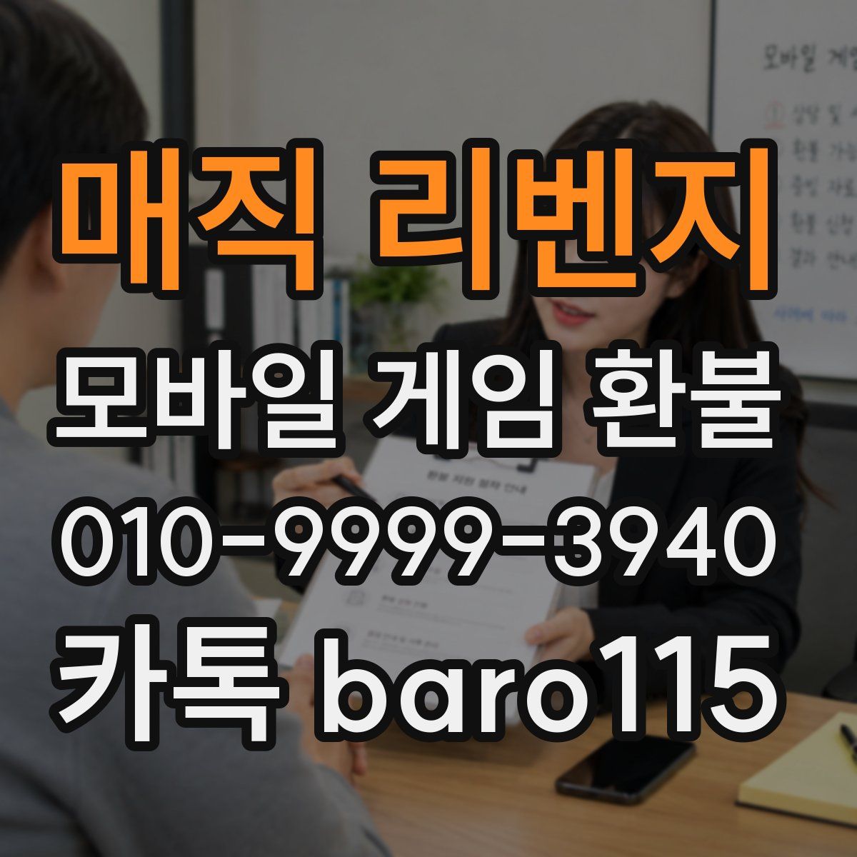 매직 리벤지 환불