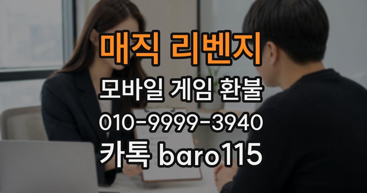 매직 리벤지 환불