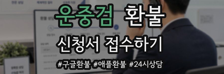 운중검 환불