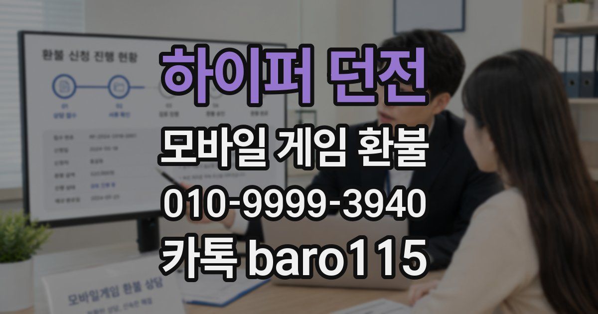하이퍼 던전 환불