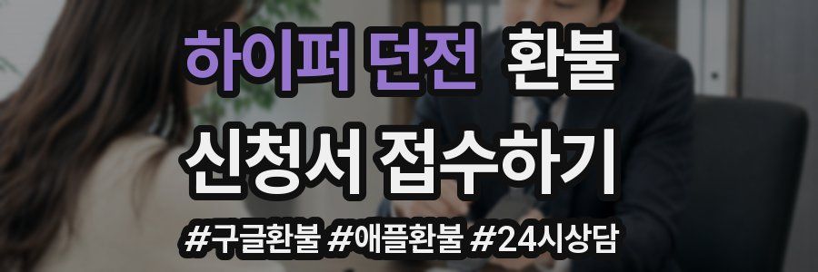 하이퍼 던전 환불