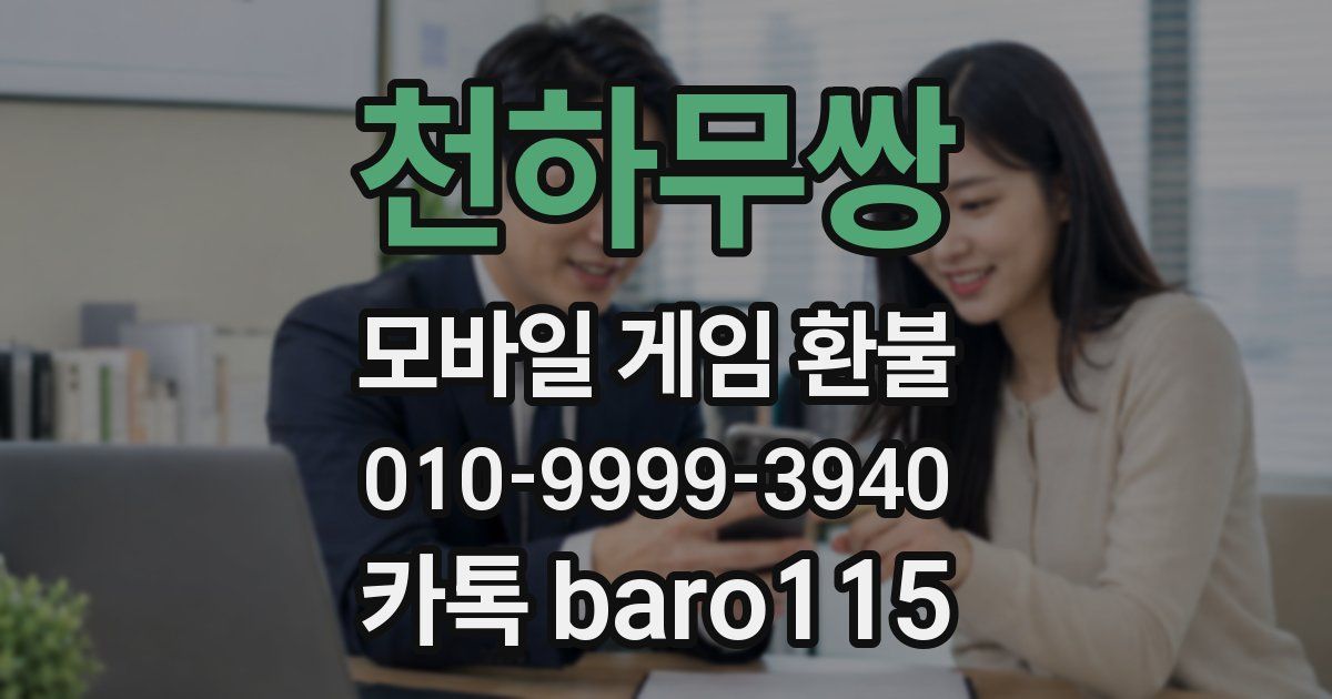 천하무쌍 환불