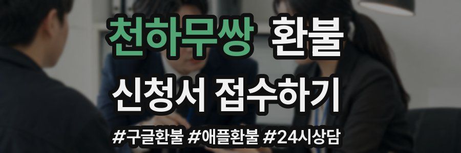 천하무쌍 환불