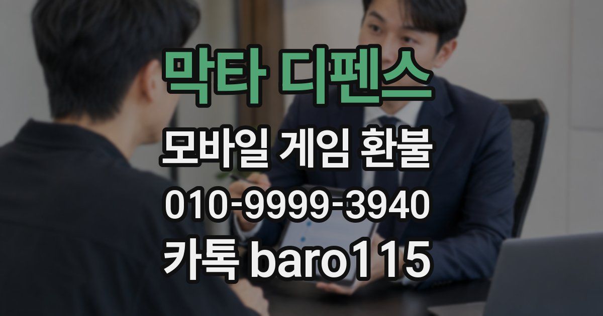 막타 디펜스 환불