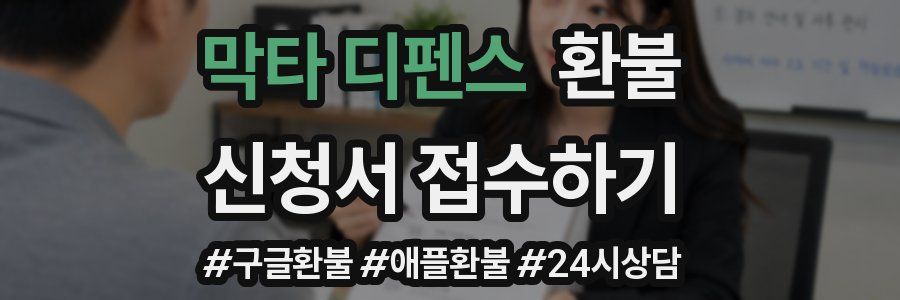 막타 디펜스 환불