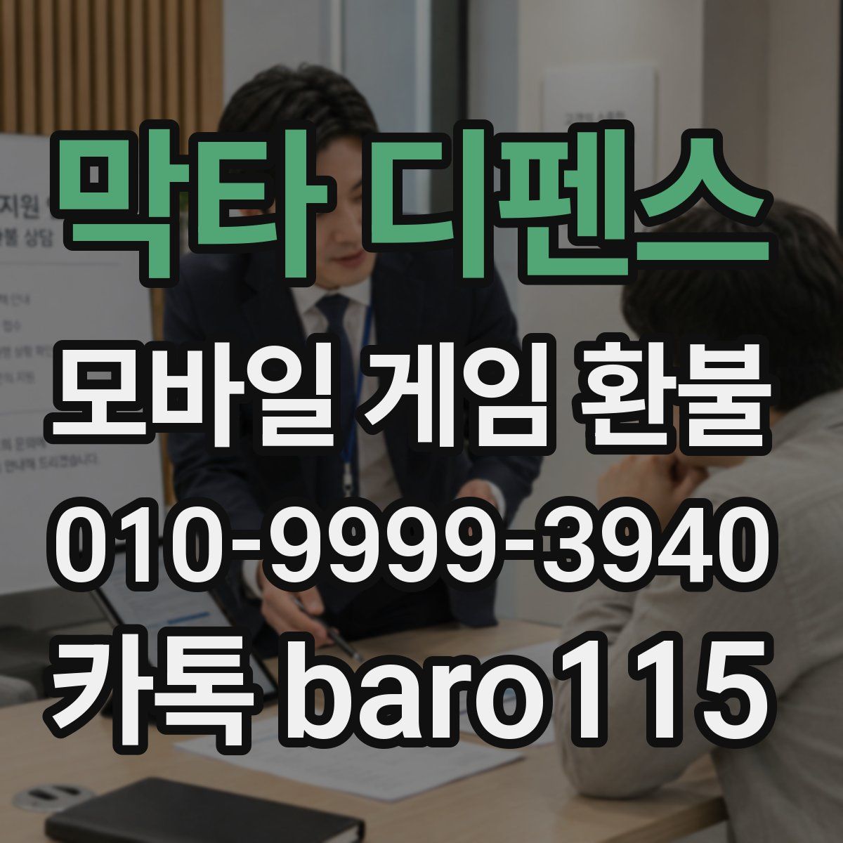 막타 디펜스 환불