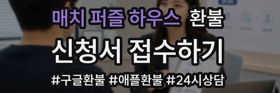 매치 퍼즐 하우스 환불