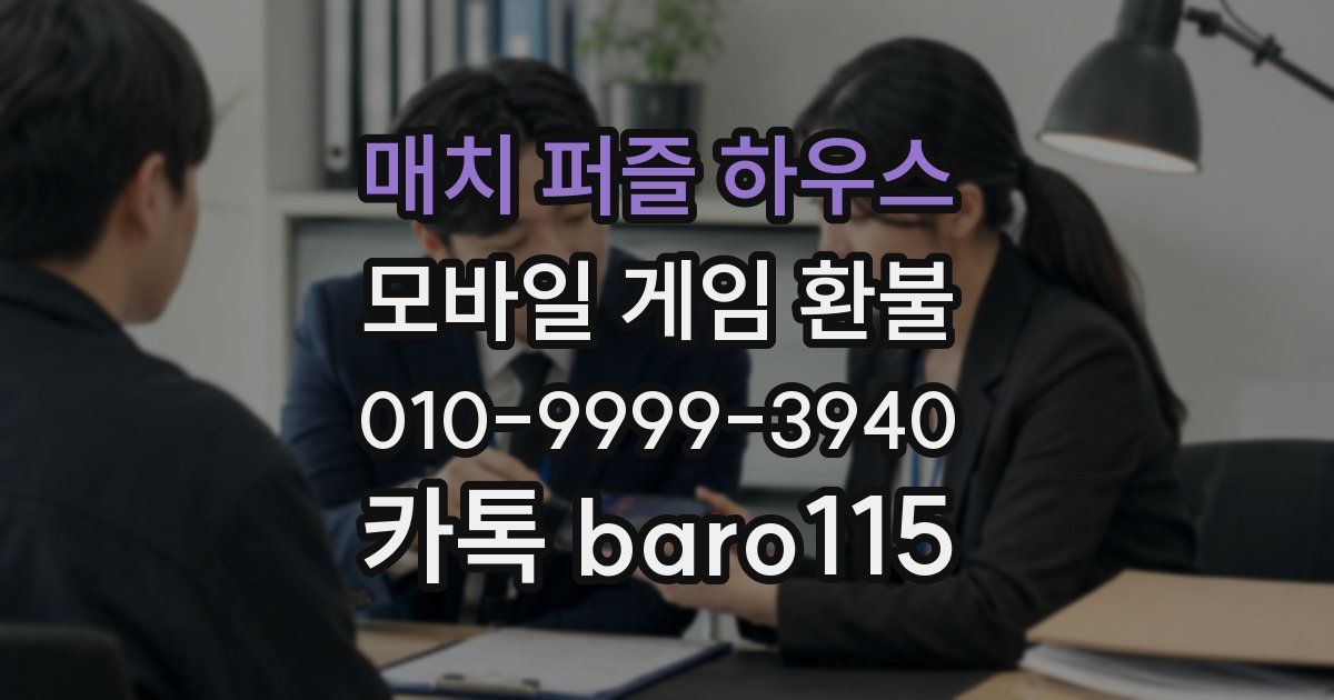 매치 퍼즐 하우스 환불
