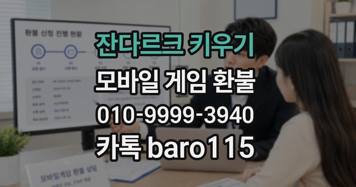 잔다르크 키우기 환불