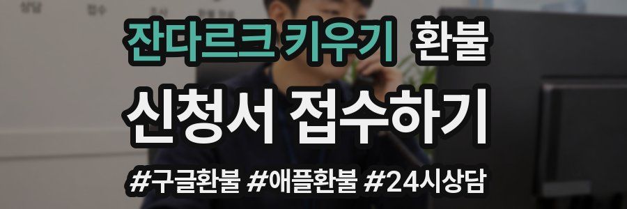 잔다르크 키우기 환불