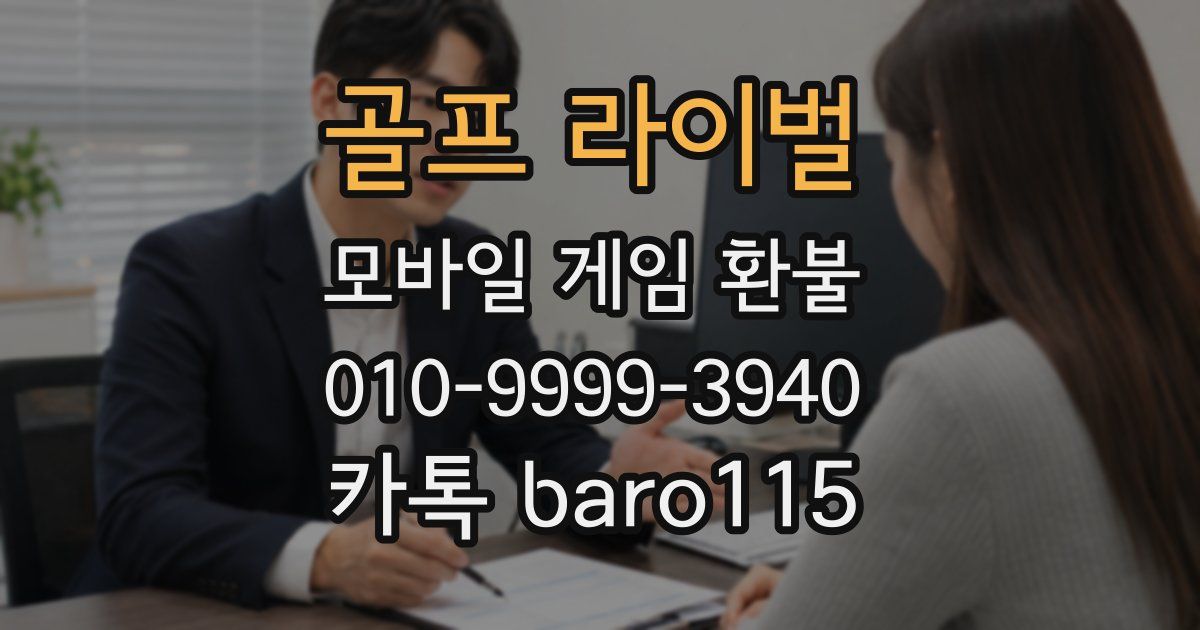 골프 라이벌 환불