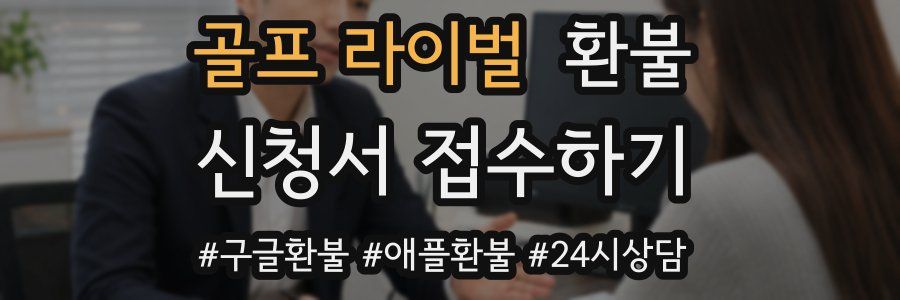 골프 라이벌 환불