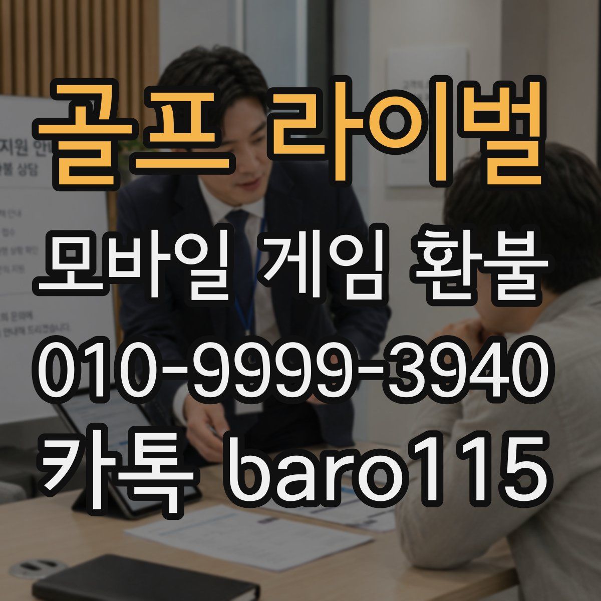 골프 라이벌 환불