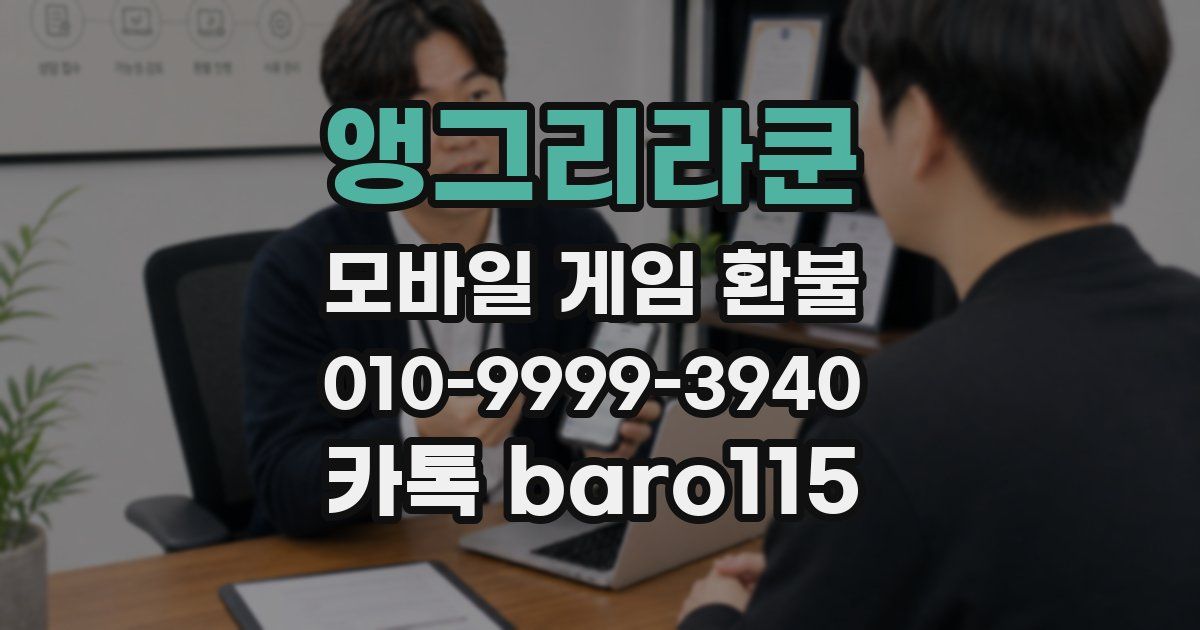 앵그리라쿤 환불