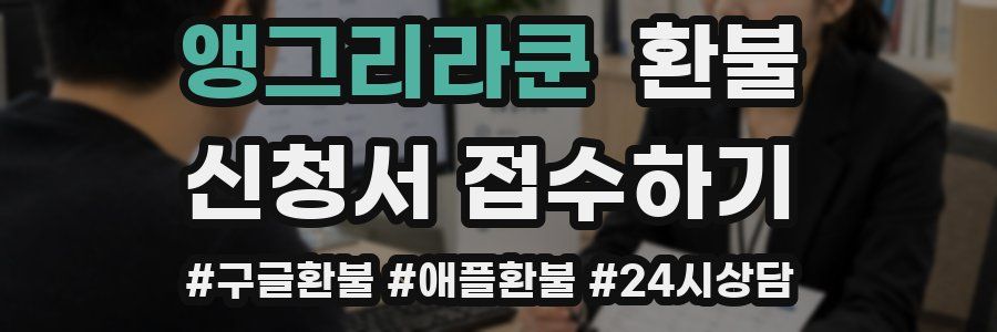 앵그리라쿤 환불