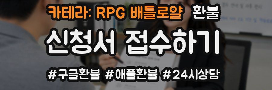 카테라: RPG 배틀로얄 환불