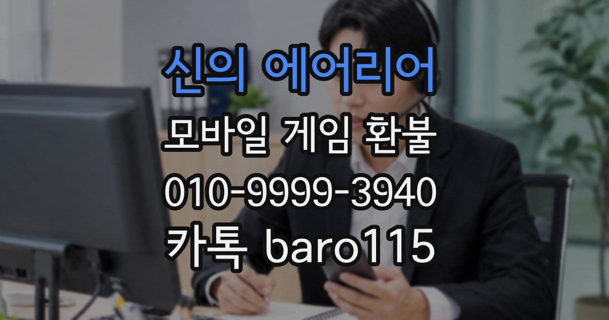 신의 에어리어 환불