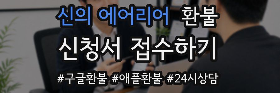 신의 에어리어 환불