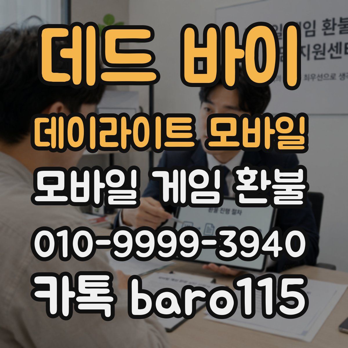 데드 바이 데이라이트 모바일 환불