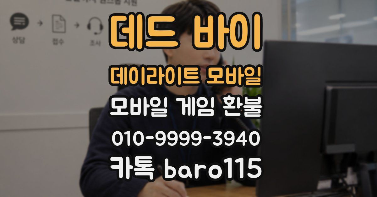 데드 바이 데이라이트 모바일 환불