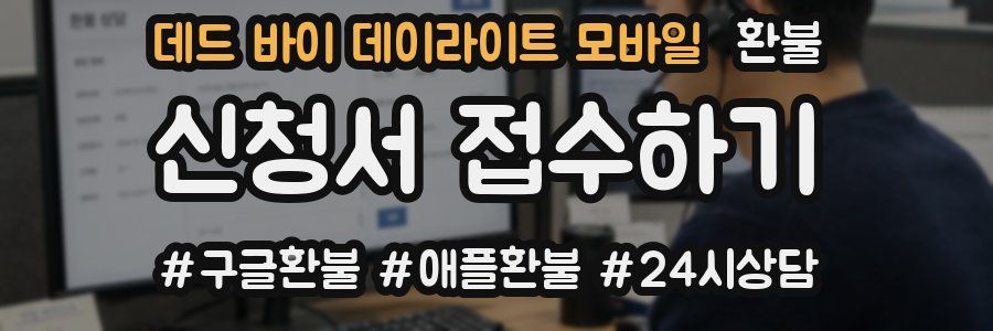 데드 바이 데이라이트 모바일 환불