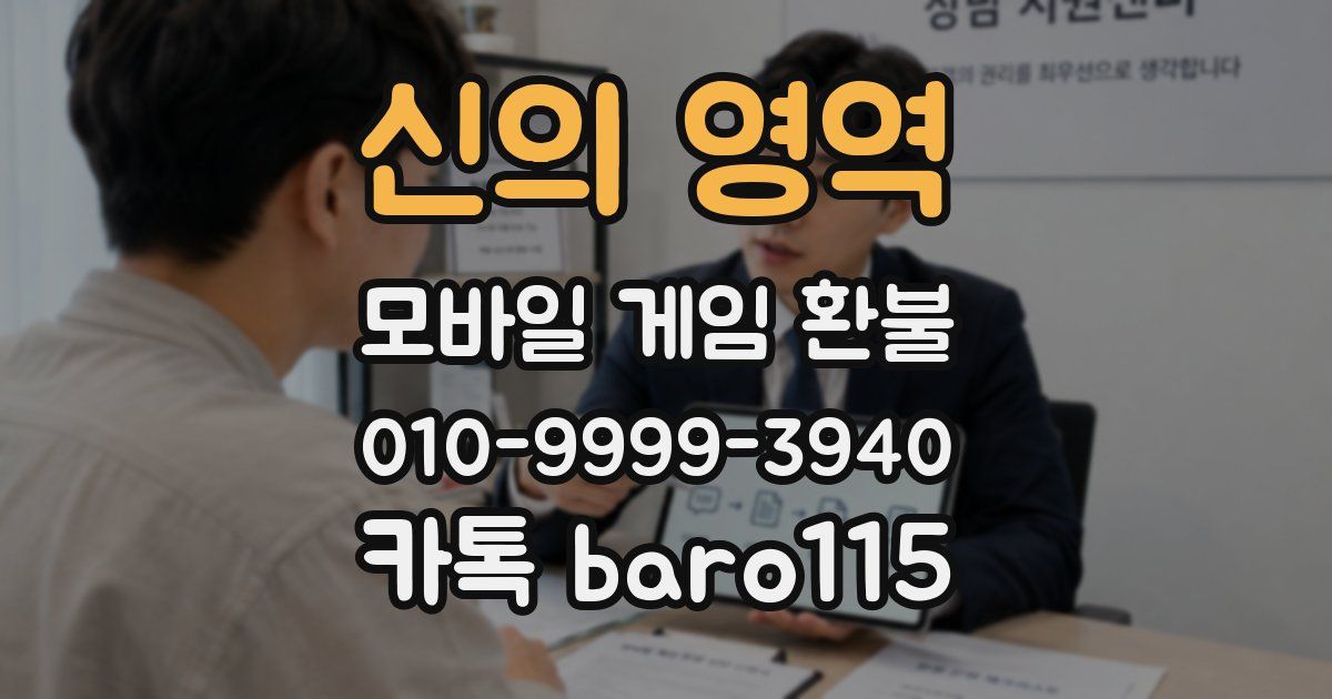 신의 영역 환불