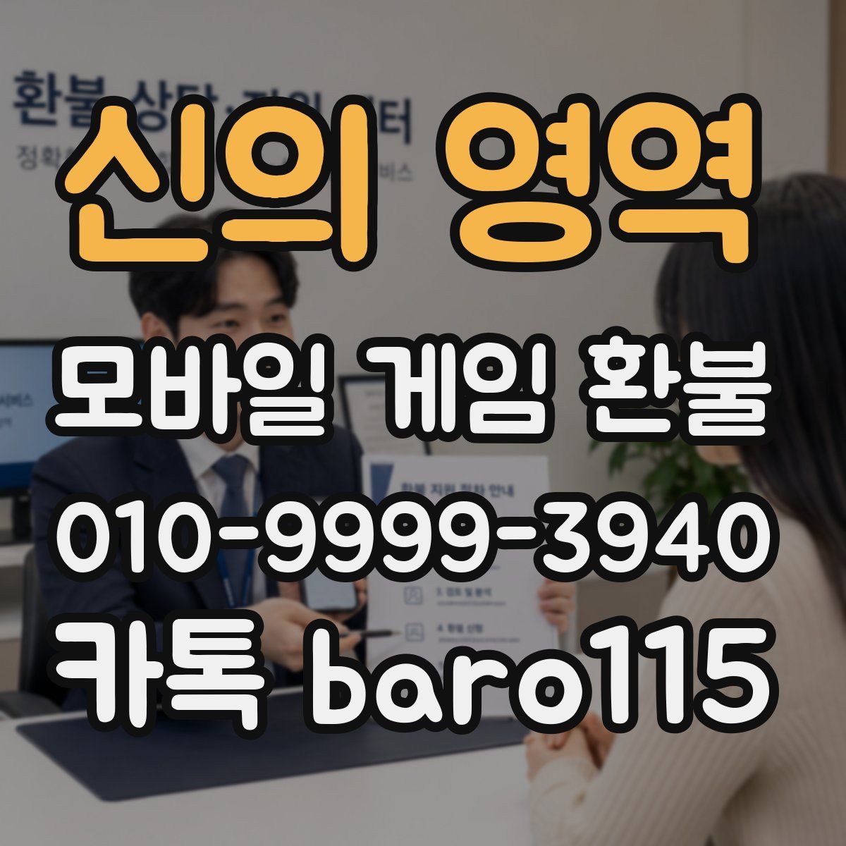 신의 영역 환불