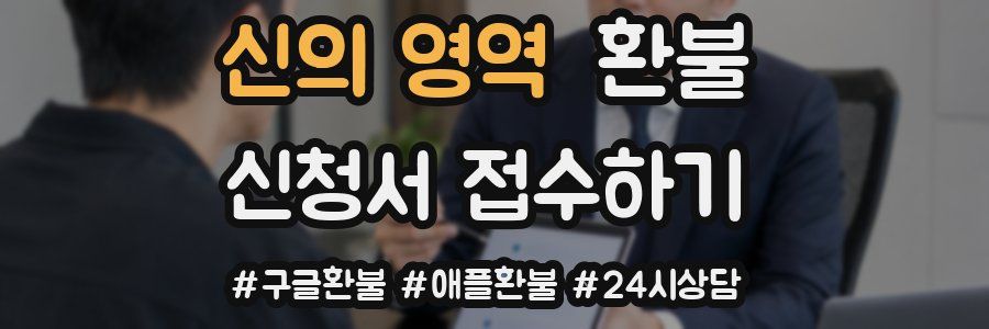 신의 영역 환불