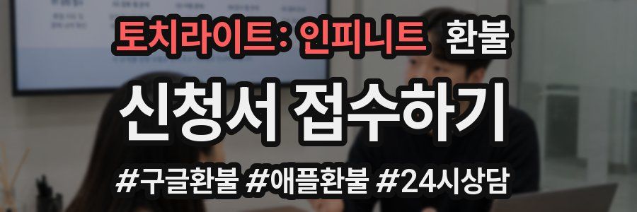 토치라이트: 인피니트 환불