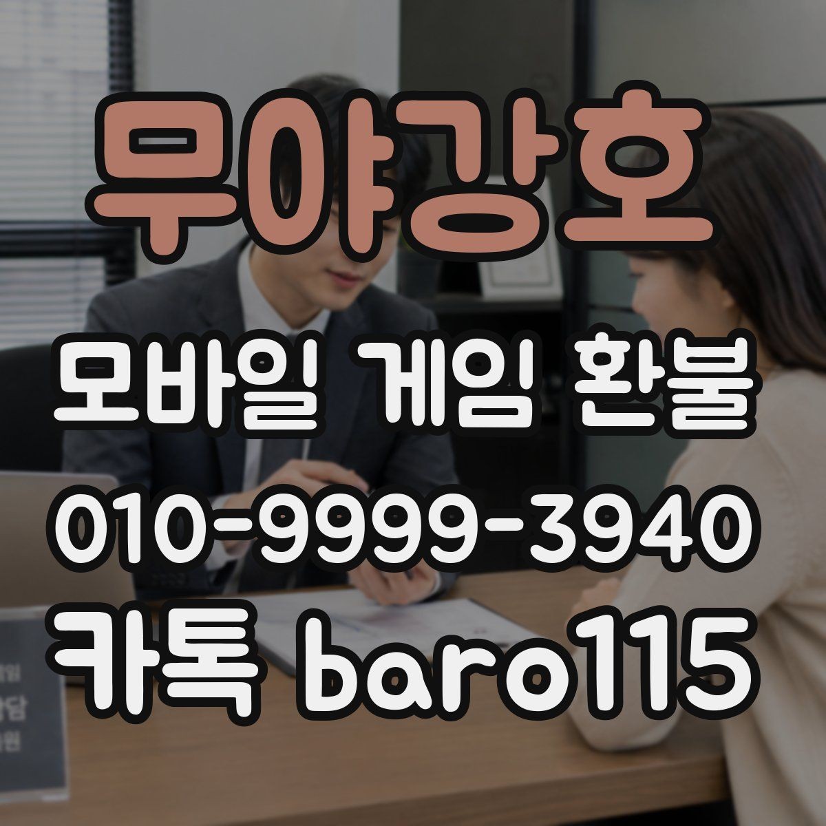 무야강호 환불 앱마켓 정책에서 먼저 확인할 항목