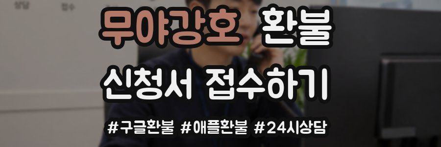 무야강호 환불