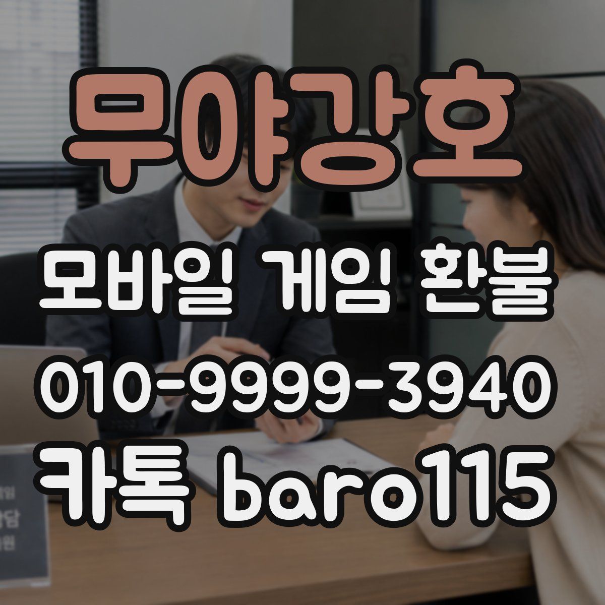 무야강호 환불