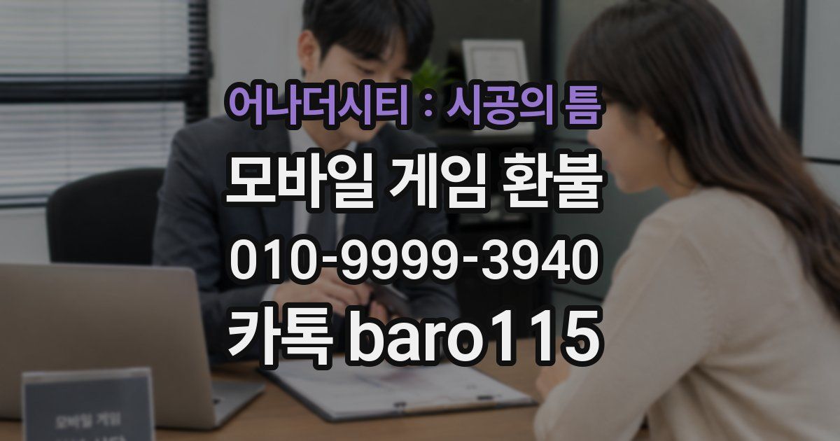어나더시티 : 시공의 틈 환불