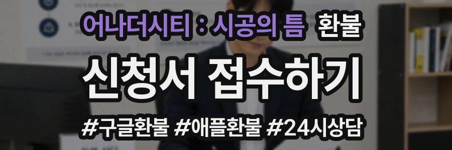 어나더시티 : 시공의 틈 환불