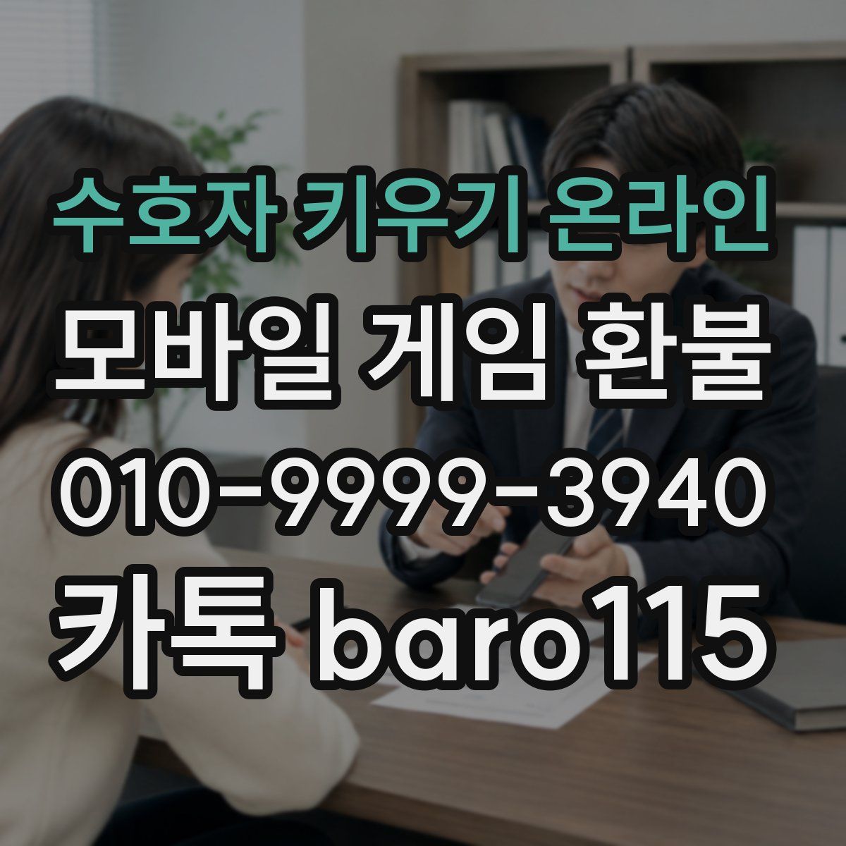 수호자 키우기 온라인 환불