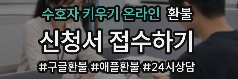 수호자 키우기 온라인 환불